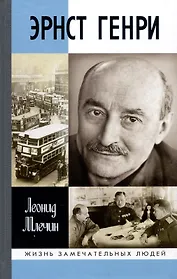 Эрнст Генри