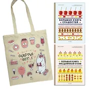 Большие кулинарные книги для праздника. Комплект книг с шоппером.