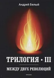 Трилогия Ч. 3. Между двух революций: мемуары
