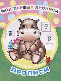 Мои первые прописи