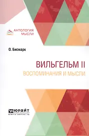 Вильгельм II. Воспоминания и мысли