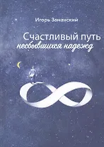 Счастливый путь несбывшихся надежд