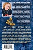 Молчание сфинкса - 1