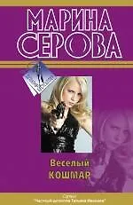 Веселый кошмар: повести