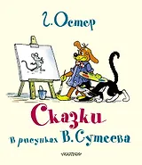 Сказки Г.Остера в каринках В.Сутеева