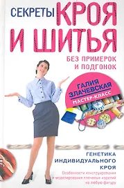 Секреты кроя и шитья без примерок и подгонок. Особенности конструирования и моделирования плечевых и