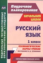 Русский язык. 1 класс. Технологические карты уроков по учебнику Н.А. Чураковой