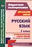 Русский язык. 1 класс. Технологические карты уроков по учебнику Н.А. Чураковой - 0