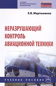 Неразрушающий контроль авационной техники Уч.пос. (2 изд) (СПО) Мартыненко - 0