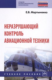 Неразрушающий контроль авационной техники Уч.пос. (2 изд) (СПО) Мартыненко
