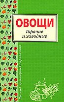 Овощи.Горячие и холодные