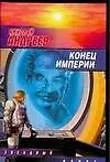 Конец империи