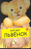 Львенок / (Мои Друзья) (картон). Клима Г. (Мозаика)
