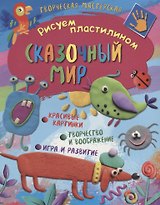 Рисуем пластилином. Сказочный мир