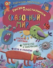 Рисуем пластилином. Сказочный мир
