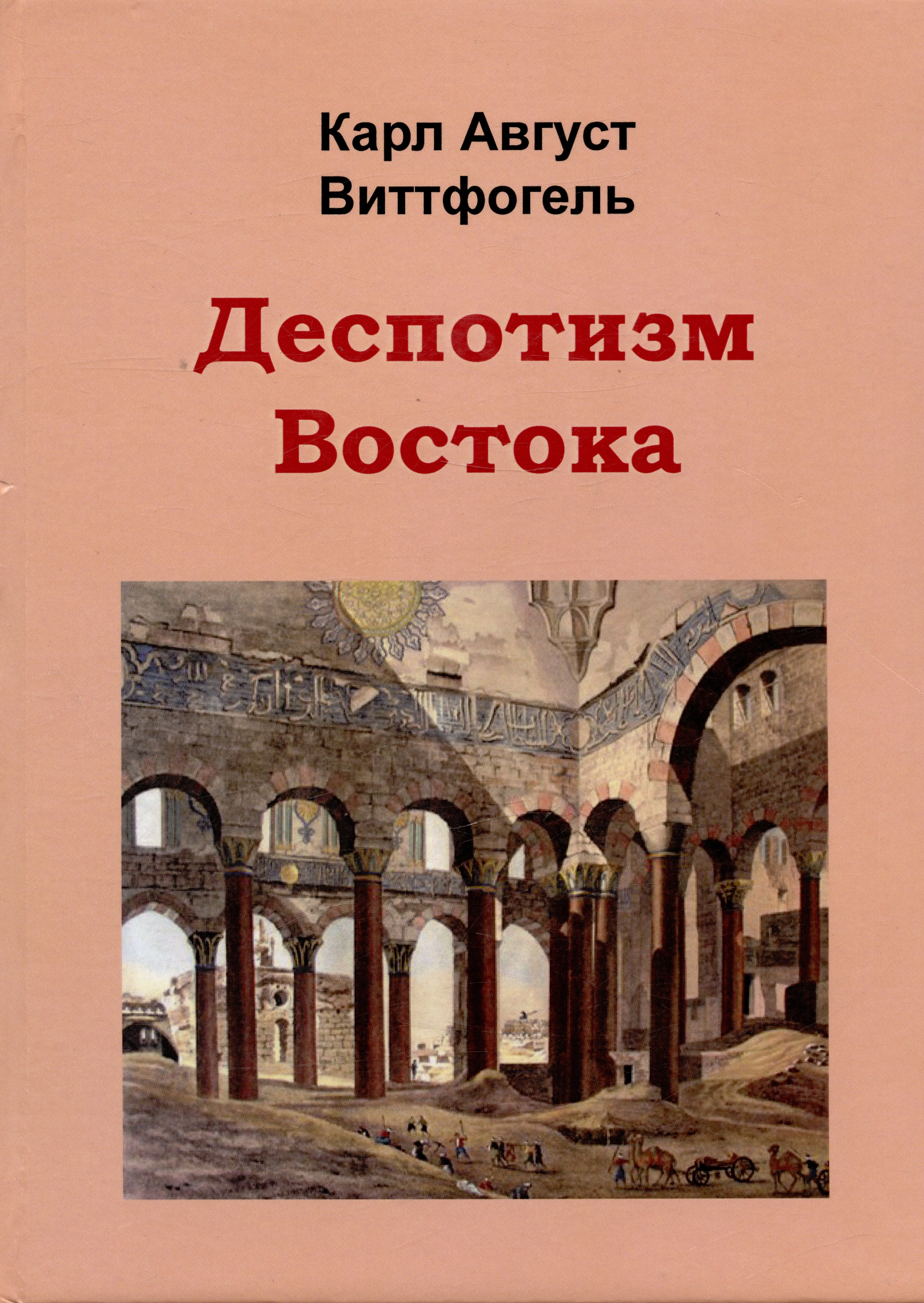 

Деспотизм Востока