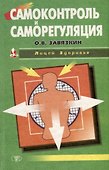 Самоконтроль и саморегуляция - 0