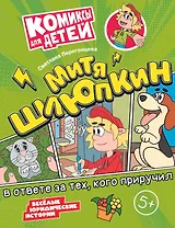 Митя Шлюпкин в ответе за тех, кого приручил