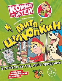 Митя Шлюпкин в ответе за тех, кого приручил