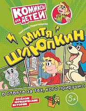 Митя Шлюпкин в ответе за тех, кого приручил