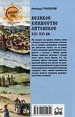 Великое княжество Литовское. XIV-XVI вв. - 2