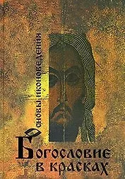 Основы иконоведения: богословие в красках