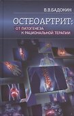 Остеоартрит: от патогенеза к рациональной терапии - 0