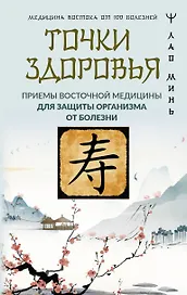 Точки здоровья. Приемы восточной медицины для защиты организма от болезни