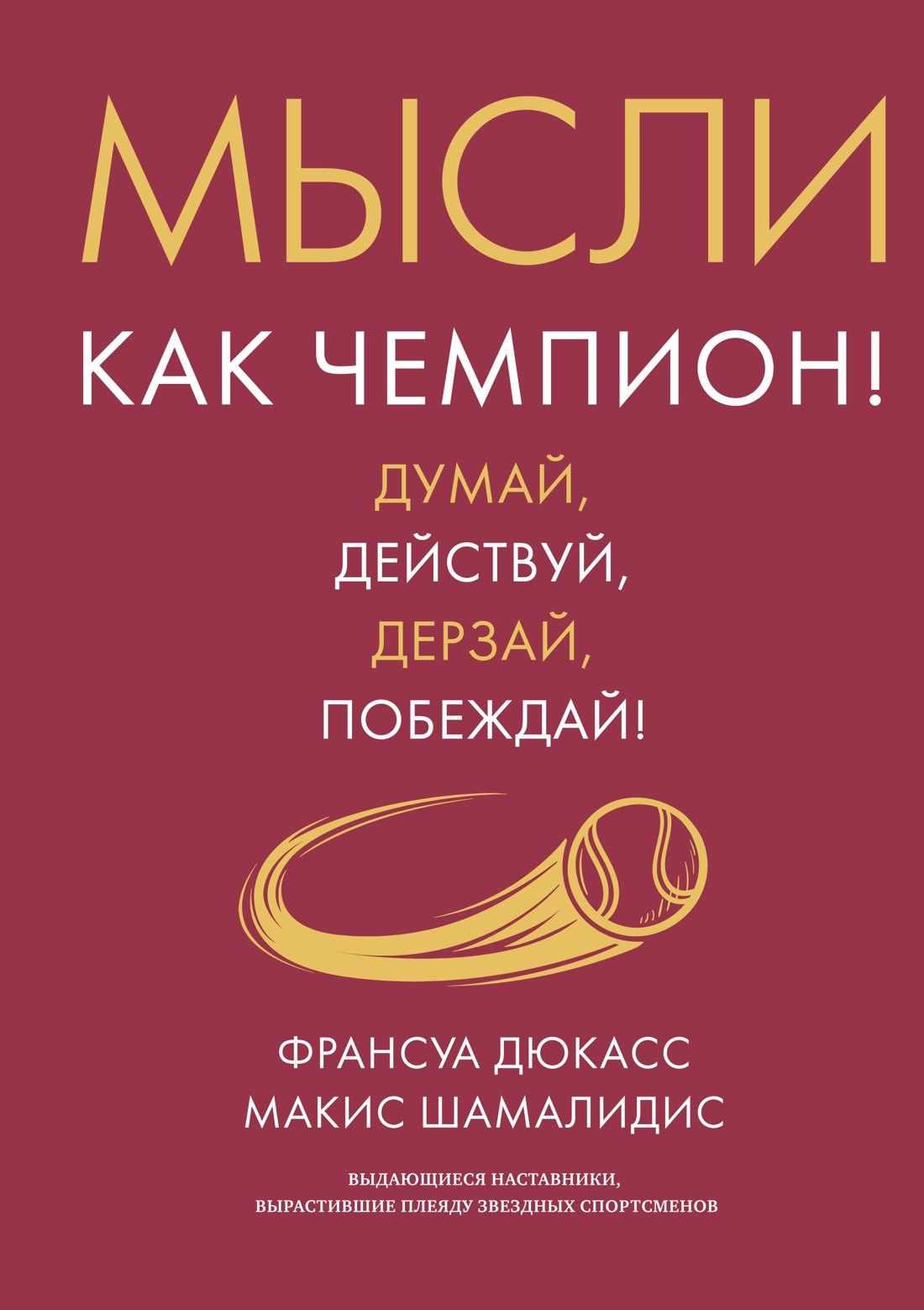 

Мысли как чемпион! Думай, действуй, дерзай, побеждай!