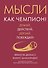 Мысли как чемпион! Думай, действуй, дерзай, побеждай! - 0