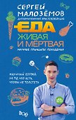 Еда живая и мертвая. Научные принципы похудения - 0