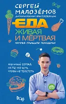 Еда живая и мертвая. Научные принципы похудения