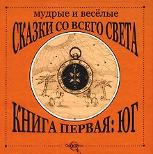 Мудрые и веселые сказки со всего света.Книга первая: Юг