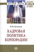 Кадровая политика корпорации - 0