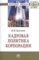 Кадровая политика корпорации