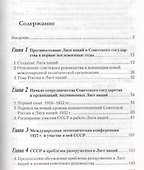 Возвращение в мировое сообщество: борьба и сотрудничество Советского государства с Лигой наций в 1919-1934 гг. Монография. - 1