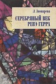Серебряный век Ренэ Герра (Неиз20В) Звонарева - 0