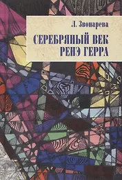 Серебряный век Ренэ Герра (Неиз20В) Звонарева
