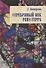 Серебряный век Ренэ Герра (Неиз20В) Звонарева - 0