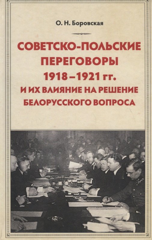

Советско-польские переговоры 1918-1921 гг. и их влияние на решение белорусского вопроса