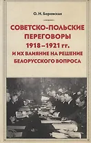 Советско-польские переговоры 1918-1921 гг. и их влияние на решение белорусского вопроса