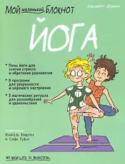Мой маленький блокнот. Йога. 4-8 лет