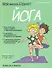 Мой маленький блокнот. Йога. 4-8 лет - 0