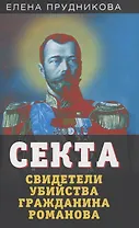 Секта. Свидетели убийства гражданина Романова