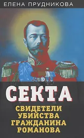 Секта. Свидетели убийства гражданина Романова