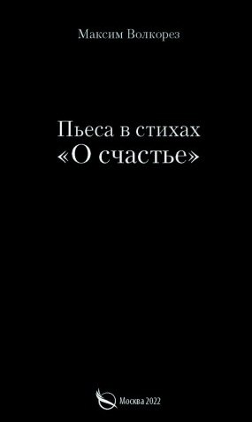 

Пьеса в стихах «О счастье»