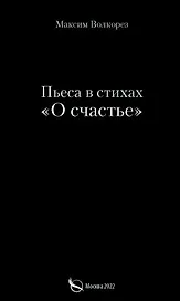 Пьеса в стихах «О счастье»