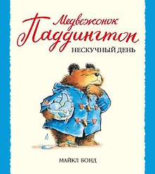 Медвежонок Паддингтон и нескучный день