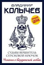 Судьбы вершитель, спусковой крючок