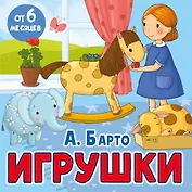 Игрушки. Стихи